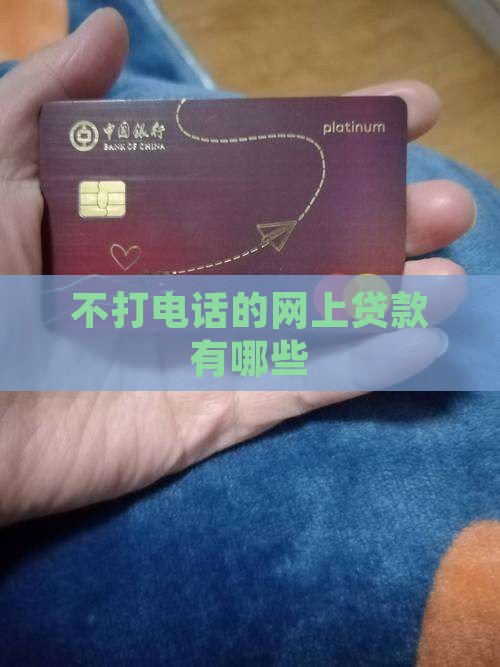 什么网上贷款不打电话吗