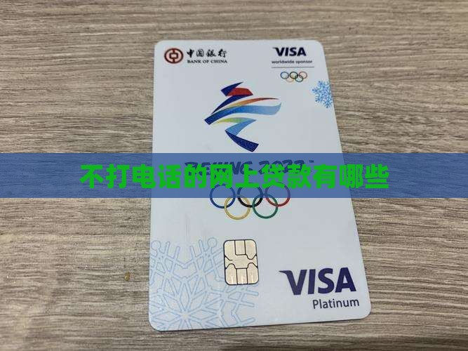 什么网上贷款不打电话吗