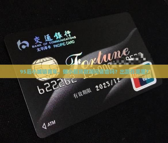 小额贷款顾问有前途吗