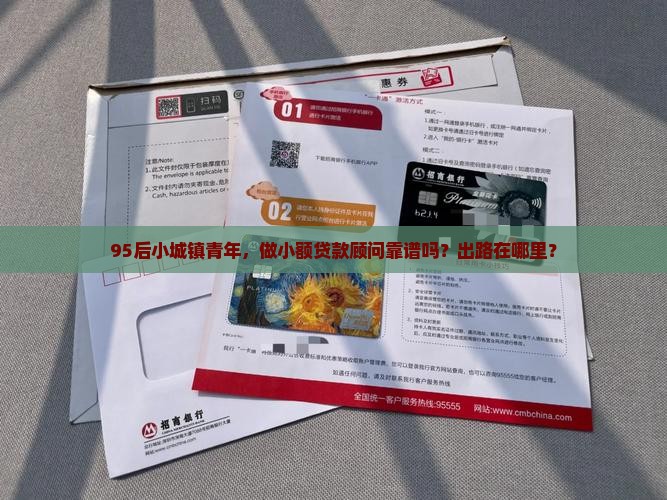 小额贷款顾问有前途吗
