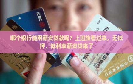 哪个银行能用薪资贷款呢