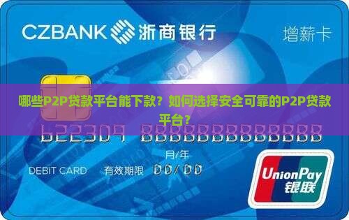 能下款的p2p贷款平台