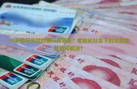 70岁贷款的银行