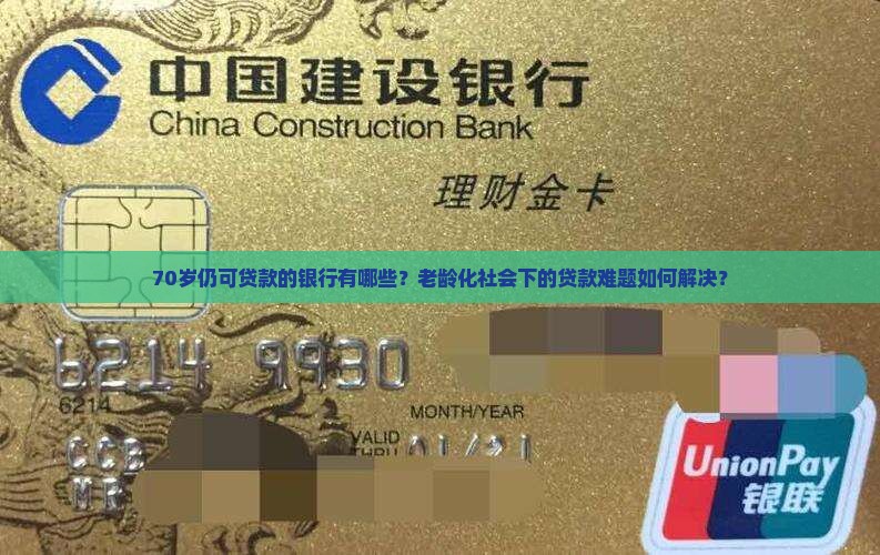 70岁贷款的银行