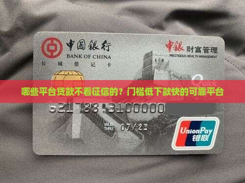 哪些平台贷款不看征信的