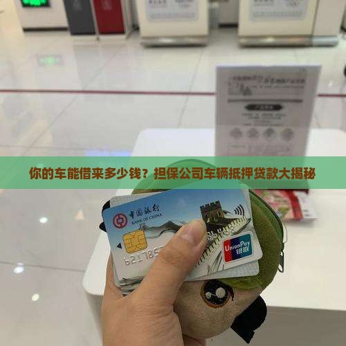 担保公司车辆抵押贷款