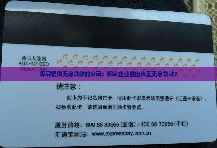 哪个公司有无息贷款的