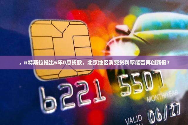 北京特斯拉消费贷款利率