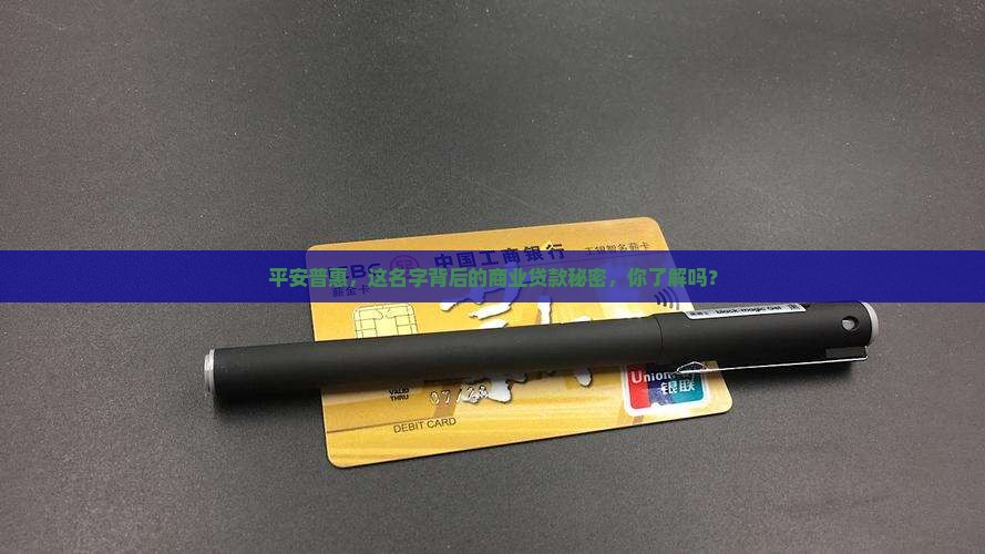 平安普惠属于商业贷款吗