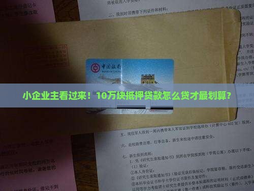 小额公司抵押贷款