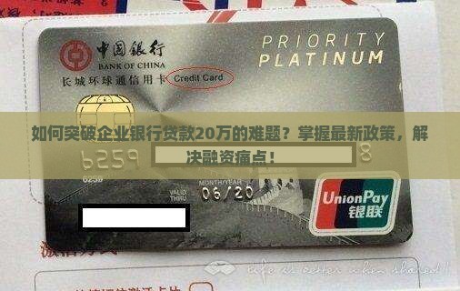 企业银行贷款20万
