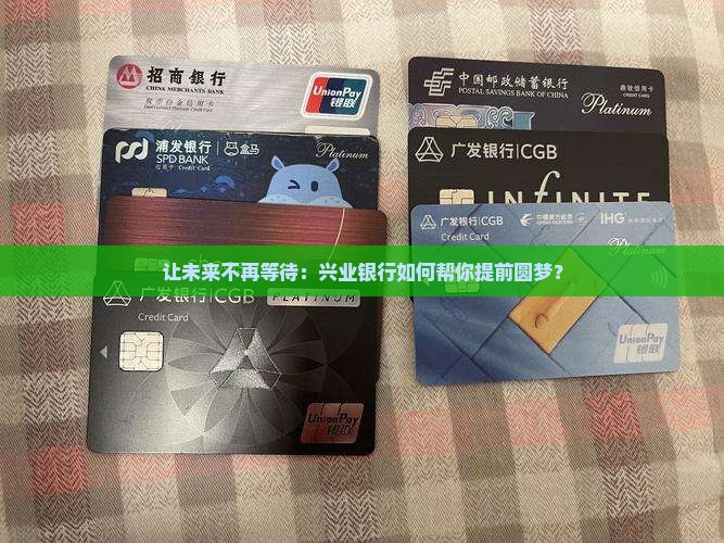 兴业银行前置贷款