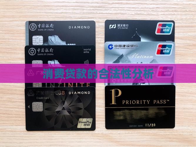各银行消费贷款合法吗 各银行消费贷款合法吗