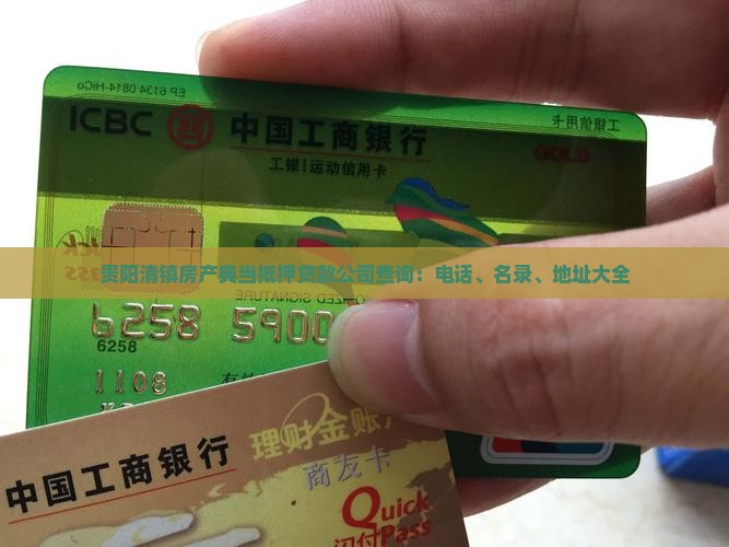 贵阳清镇房产典当抵押贷款公司