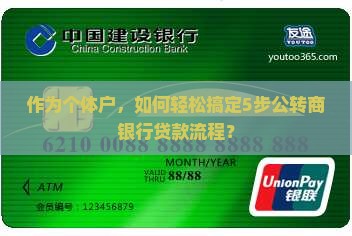公转商银行贷款流程