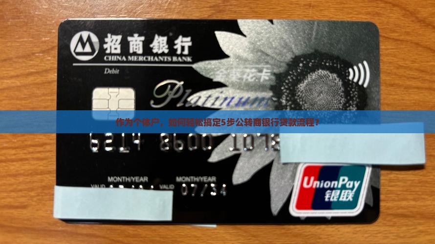 公转商银行贷款流程