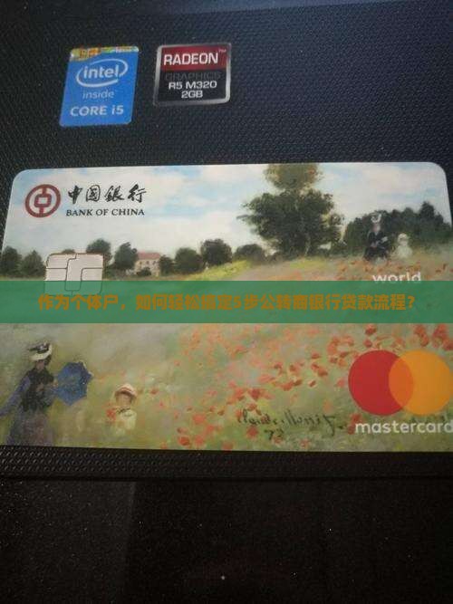 公转商银行贷款流程