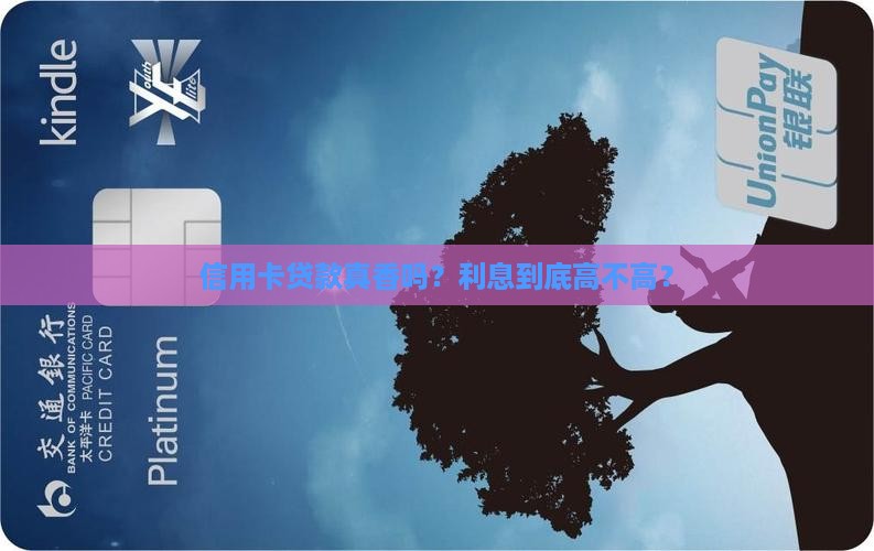 信用卡贷款划算吗利息高吗