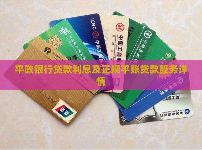 平政银行贷款