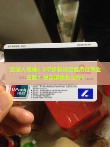 信用社专业贷款怎么贷
