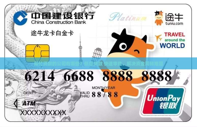 帮忙贷款的公司有哪些