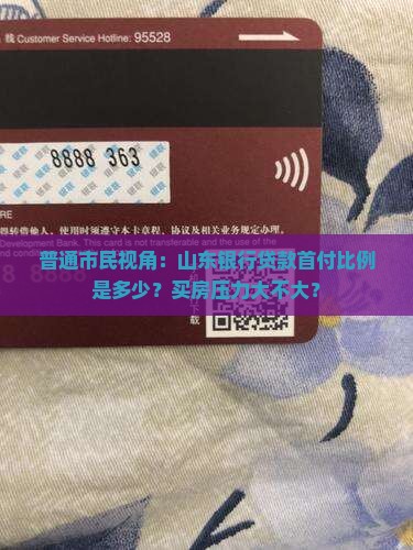 山东银行贷款首付比例