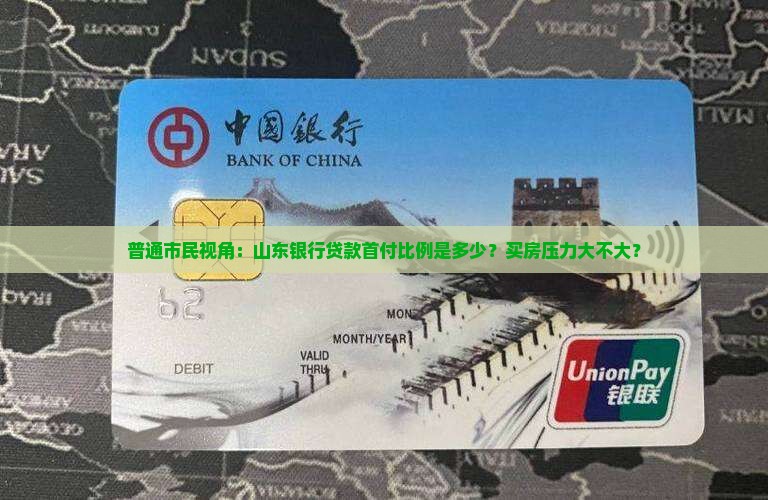 山东银行贷款首付比例