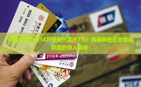网络贷款14万还7万了