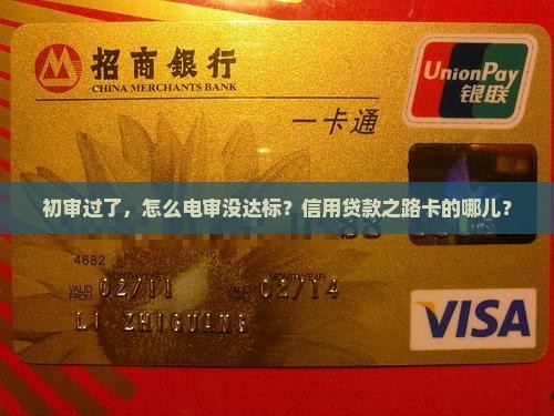 信用贷款初审后电审没过