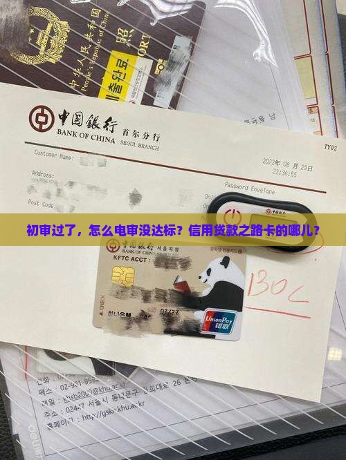 信用贷款初审后电审没过