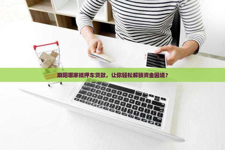 麻阳抵押车贷款公司