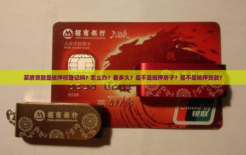买房贷款是抵押权登记吗