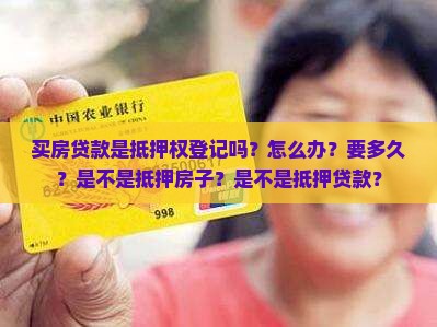 买房贷款是抵押权登记吗