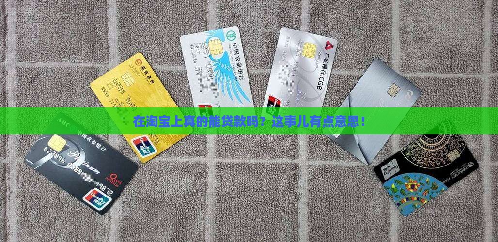 在淘宝平台里贷款吗 在淘宝平台里贷款吗