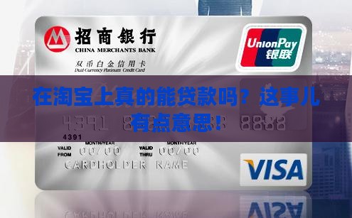 在淘宝平台里贷款吗 在淘宝平台里贷款吗