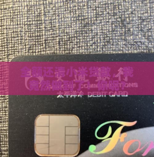 小米贷款还全额