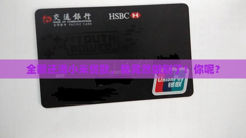 小米贷款还全额