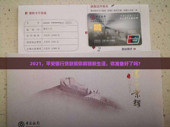 平安银行贷款2021
