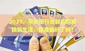 平安银行贷款2021