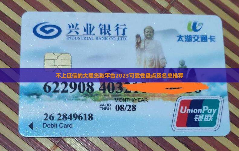 不上征信的大额贷款平台
