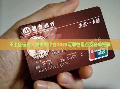不上征信的大额贷款平台