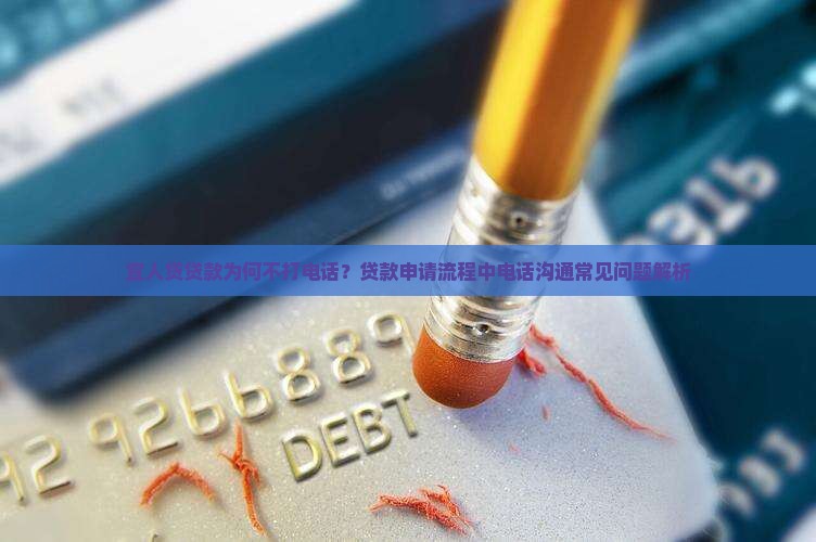 宜人贷贷款打电话不