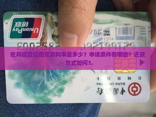佐邦信息公司贷款怎么样 佐邦信息公司贷款怎么样