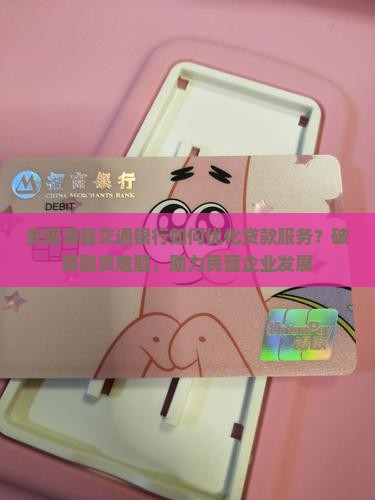 安阳哪里交通银行好贷款