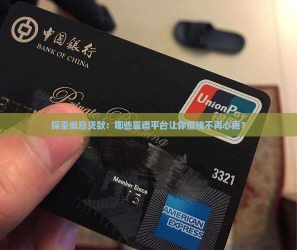 哪些正规贷款平台利息低