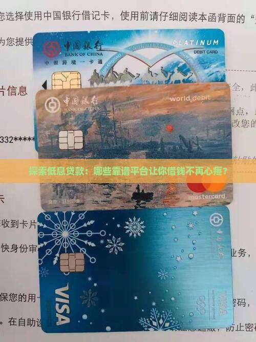 哪些正规贷款平台利息低