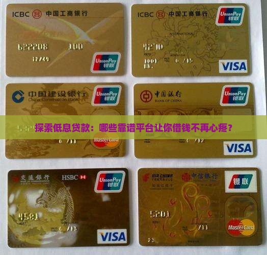 哪些正规贷款平台利息低