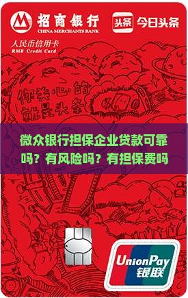 微众银行担保企业贷款