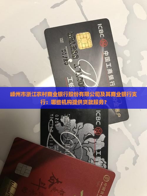 嵊州有哪些贷款银行