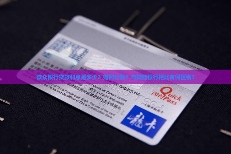 微众银行贷款利息怎样